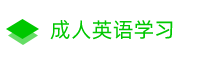 成人從基礎(chǔ)學(xué)習(xí)英語